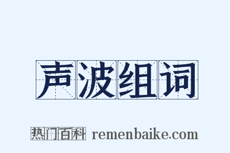 声波组词是什么意思的图片